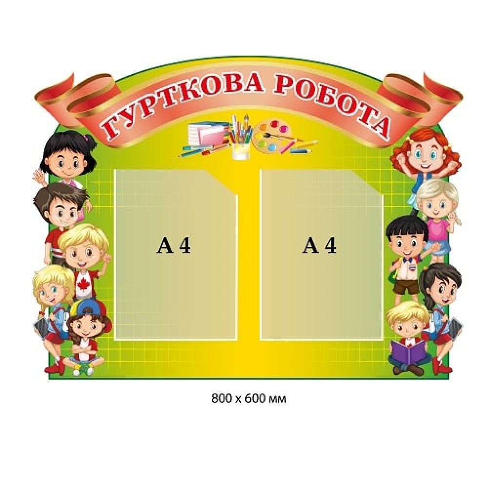 Стенд "Кружковая работа" на 2 кармана А4 (зеленый фон-доска, дети)